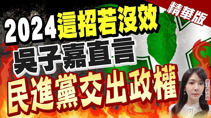 【郑亦真辣晚报】2024民进党"抗中保台"若无效 就要交出政权了?! 吴子嘉直言赖清德"只有一招"@CtiNews  精华版 - 天天要闻