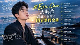 2026年 10 月周興哲 Eric Chou 情歌精選🔥｜最好聽經典歌曲｜你，好不好？｜怎麼了｜以後別做朋友｜深夜療癒情歌｜華語流行歌曲