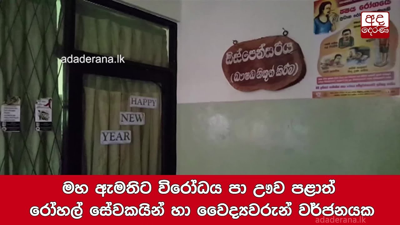 මහ ඇමතිට විරෝධය පා ඌව පළාත් රෝහල් සේවකයින් හා වෛද්යවරුන් වර්ජනයක