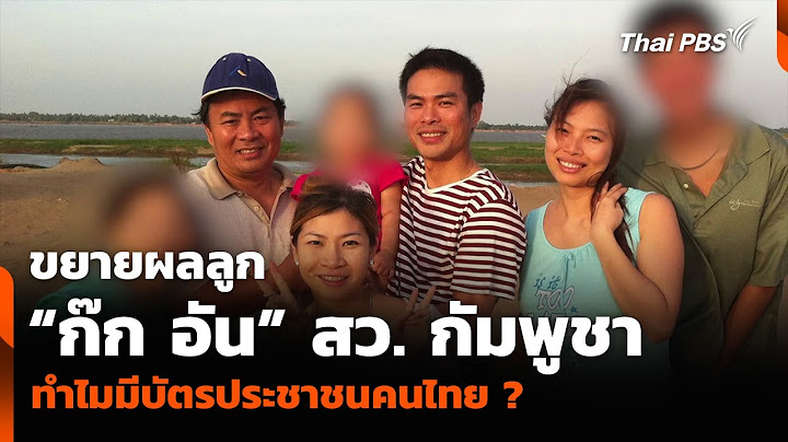 ขยายผลลูก “ก๊ก อัน” สว  กัมพูชา ทำไมมีบัตรประชาชนคนไทย   ข่าวค่ำ
