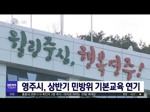 영주시 상반기 민방위 기본교육 연기 / 안동MBC