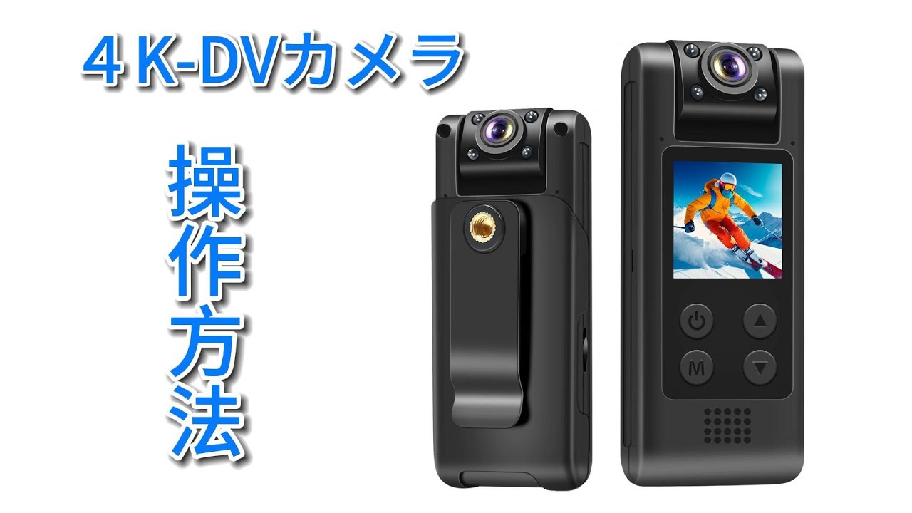 CLYZSTU 4K 小型カメラ ボディカメラの操作方法 - YouTube
