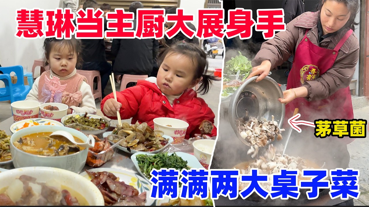 在亲戚们眼里慧琳是大厨，招待客人都叫她下厨，大家吃完都对慧琳的手艺赞不绝口，满满一桌子直接光盘