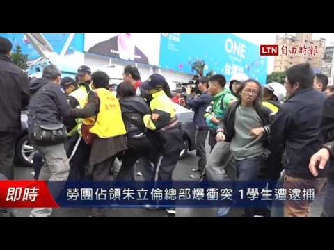 勞團佔領朱立倫總部爆衝突 1學生遭逮捕 - 勞團佔領朱立倫總部爆衝突 1學生遭逮捕