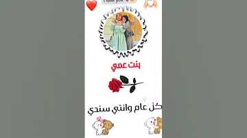 اليوم عيد ميلاد بنت عمي اخيتي الغالية 