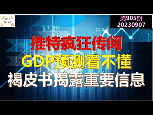 ✨【投资TALK君905期】推特疯狂传阅：看不懂的GDP预测，美联储内部分歧！褐皮书揭露重要经济讯息！✨20230906#NFP #CPI#通胀#美股#美联储#加息 #经济#CPI#通胀