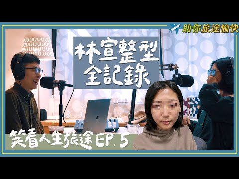 「我聽見剪刀剪開眼皮的聲音...」林宣整形全記錄，割雙眼皮手術過程大公開！｜S先生&林宣