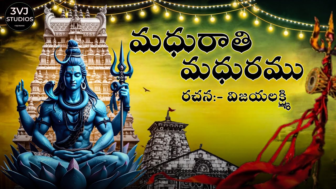 మధురాతి మధురము శివరాత్రి పాట 2026// రచన విజయలక్ష్మి