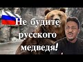 Не будите русского медведя! Reaction