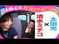 太田光×清水ミチコ