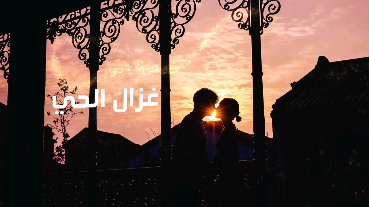 غزال الحي | فريد العليي | جديد 2023