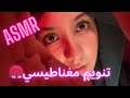 اتحداك ما تنام في اقل من 5 دقايق ASMR 