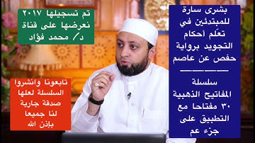 المفاتيح الذهبية لتعليم أحكام التجويد برواية حفص من خلال برنامج مفتاح التلاوة.د/ محمد فؤاد عبدالمجيد