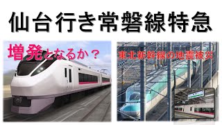 またしても東北新幹線の地震被災で仙台行き常磐線特急は増発となるか？