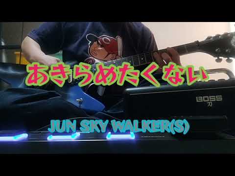 あきらめたくない　JUN SKY WALKER(S)　ギター練習