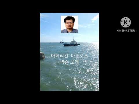 아메리칸 마도로스/고봉산/박송 노래