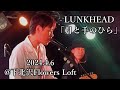 LUNKHEAD「月と手のひら」2024.4.6@下北沢Flowers Loft