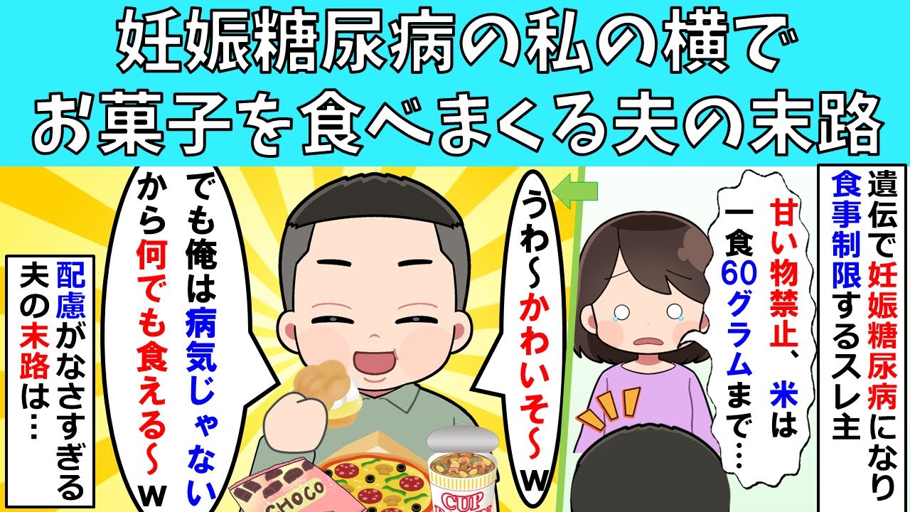 【修羅場】妊娠糖尿病の私の横でお菓子を食べまくる夫の末路