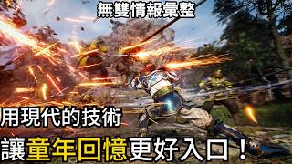真三國無雙2 Remastered：不只有畫面升級，是原有框架下的變革。
