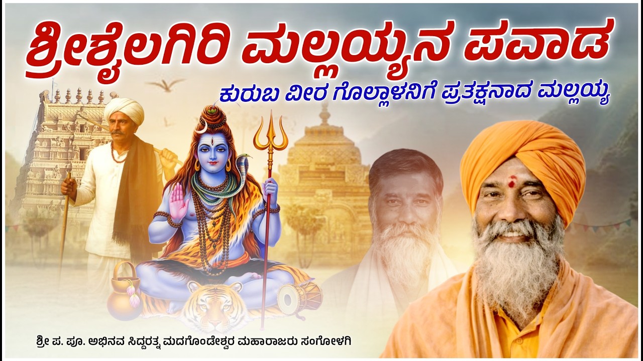 ಶ್ರೀಶೈಲ ಮಲ್ಲಯ್ಯನ ಪವಾಡ || Shrishail Mallayya || Madagonda Maharajaru Sangolagi || #mahesh_khot