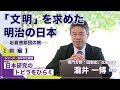 【前編】「「文明」を求めた明治の日本-岩倉使節団の旅-」瀧井一博教授/シリーズ「日本研究のトビラをひらく」