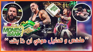 WWE Money in the Bank 2023 - ملخص و تحليل عرض موني ان ذا بنك