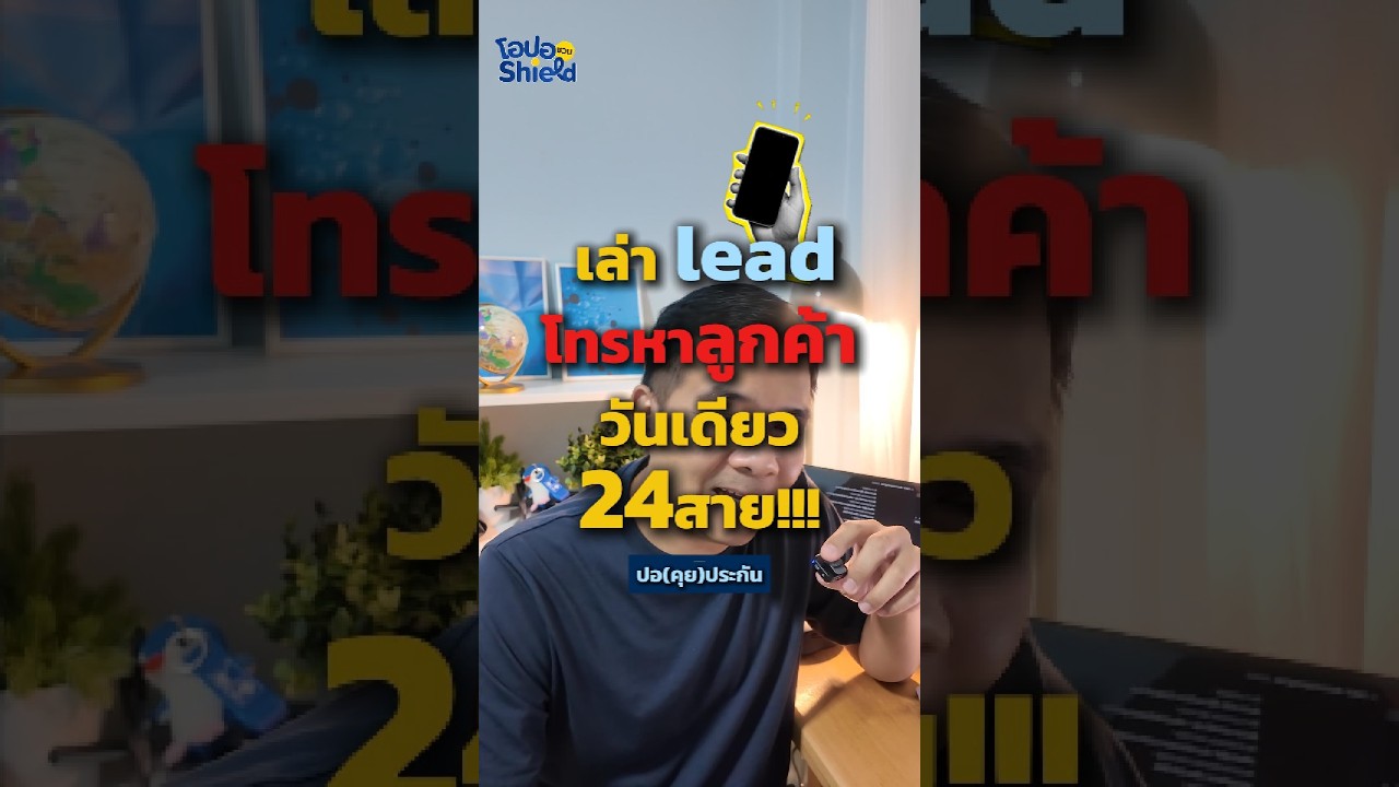โทร lead ประกัน 24 สายใน 1 วัน เกิดอะไรขึ้นบ้าง?
