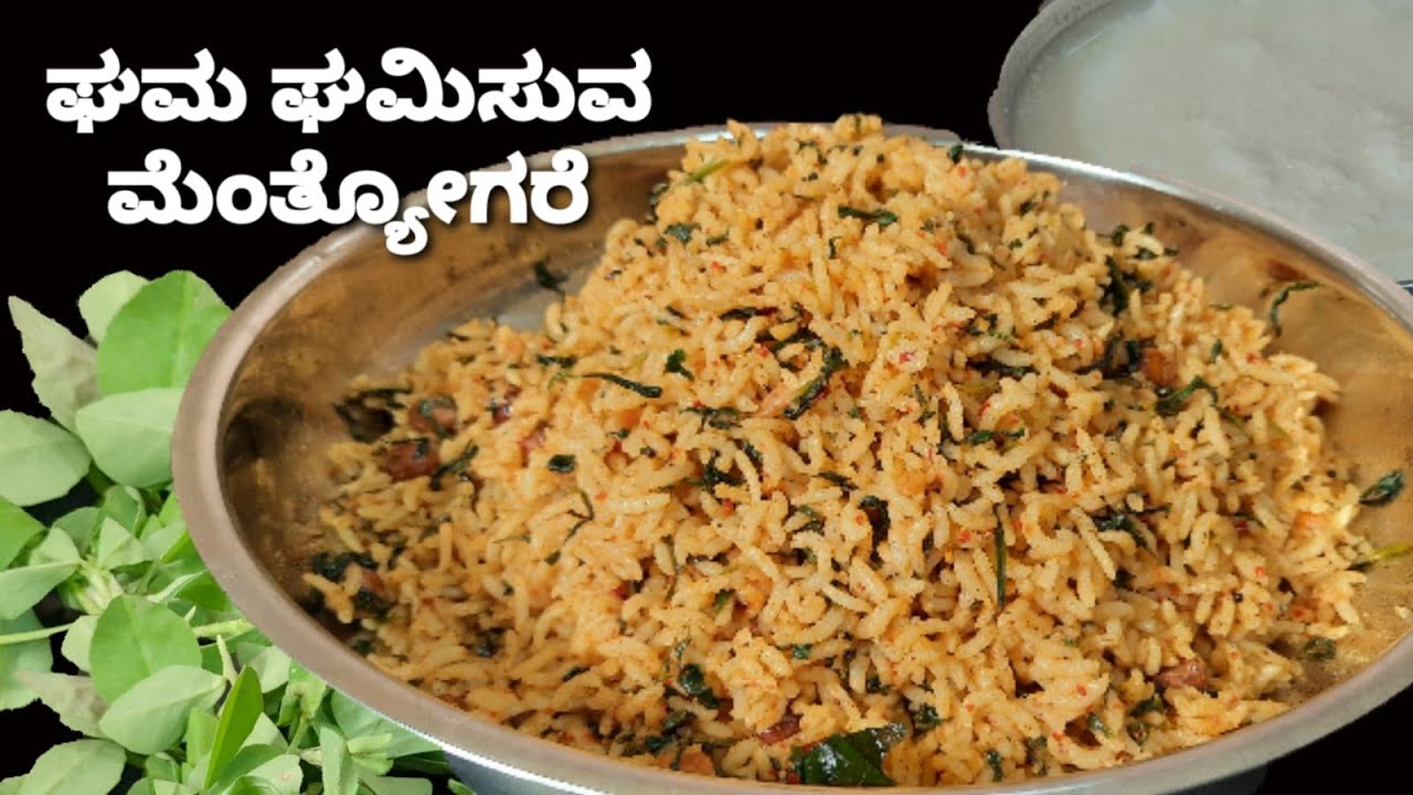 ಅಪರೂಪದ ಮೆಂತ್ಯೋಗರೆ /ಮೆಂತ್ಯಾ ಸೊಪ್ಪಿನ ಪುಳಿಯೋಗರೆ /Methi Leaves Poliyogare /ಸಾಂಪ್ರದಾಯಿಕ ಅಡುಗೆ