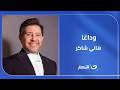 لحظة مؤثرة على الهواء تأثر مفيدة شيحة وسهير جودة بوفاة أمير الغناء العربي هاني شاكر   نجومي