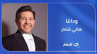 لحظة مؤثرة على الهواء تأثر مفيدة شيحة وسهير جودة بوفاة أمير الغناء العربي هاني شاكر   سمعها