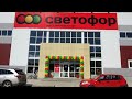 Магазин - Светофор - покупочки