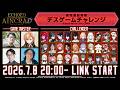 【Echoes of Aincrad】発売直前特番《デスゲームチャレンジ》開催決定トレーラー