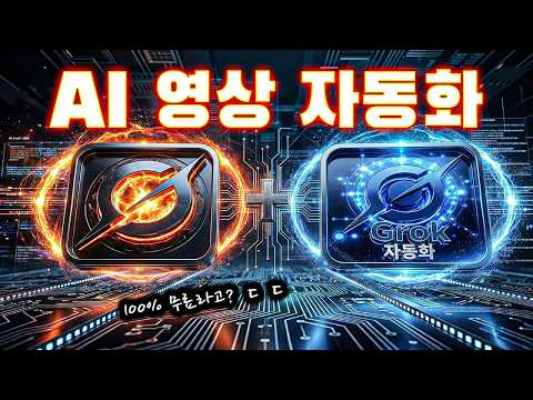 클릭 한 번에 AI 영상을 대량 생산하는 자동화 방법 공개 | 100% 무료 (2026년 최신판)