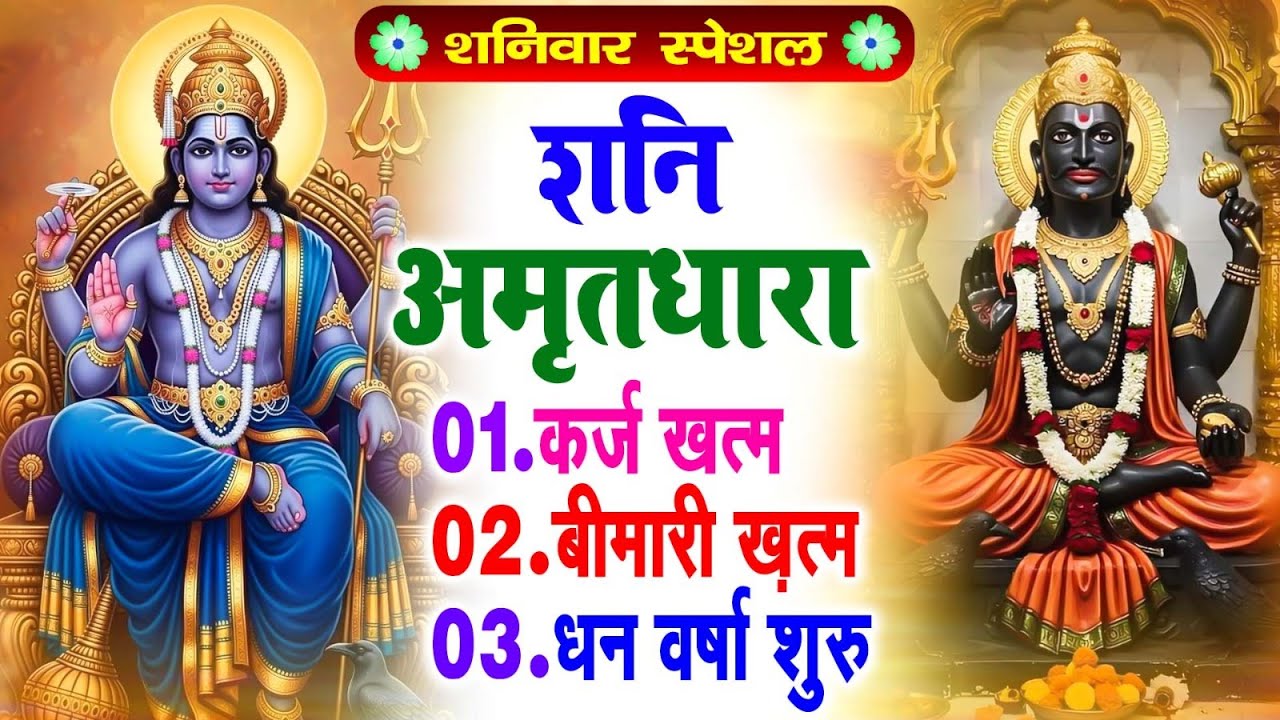 शनि अमृतधारा | कर्ज खत्म,बीमारी खत्म,धन वर्षा शुरू | Shani Amitdhara | Bhajan 