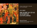 Вечерня Введения во храм Всесвятой Богородицы на русском языке. 3 декабря 2022