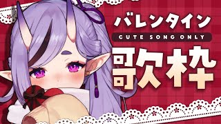【 歌枠┆SINGING 】バレンタインだし可愛い曲歌っちゃお 💜  ̖́-‬【 竜胆 尊┆にじさんじ 】
