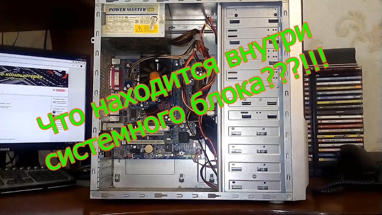 Что находится в системном блоке - YouTube