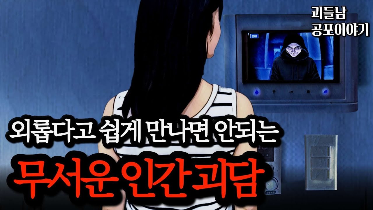 무서운이야기 실화ㅣ사람 만나는 게 두려워지는 섬뜩한 인간 괴담 모음ㅣ공포라디오ㅣ괴들남 공포이야기ㅣ현실 공포