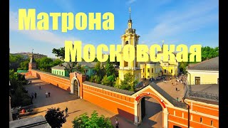 Матрона Московская Покровский монастырь Как доехать Обзор