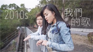 《2010年代,我們聽過的歌》- Children Song/自動勝利/發現號/缺/一雙手/你是你本身的傳奇/未來見/幸福之歌/森林/最後晚餐|Cheryl & Kenneth