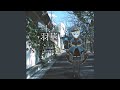 夏の憧憬