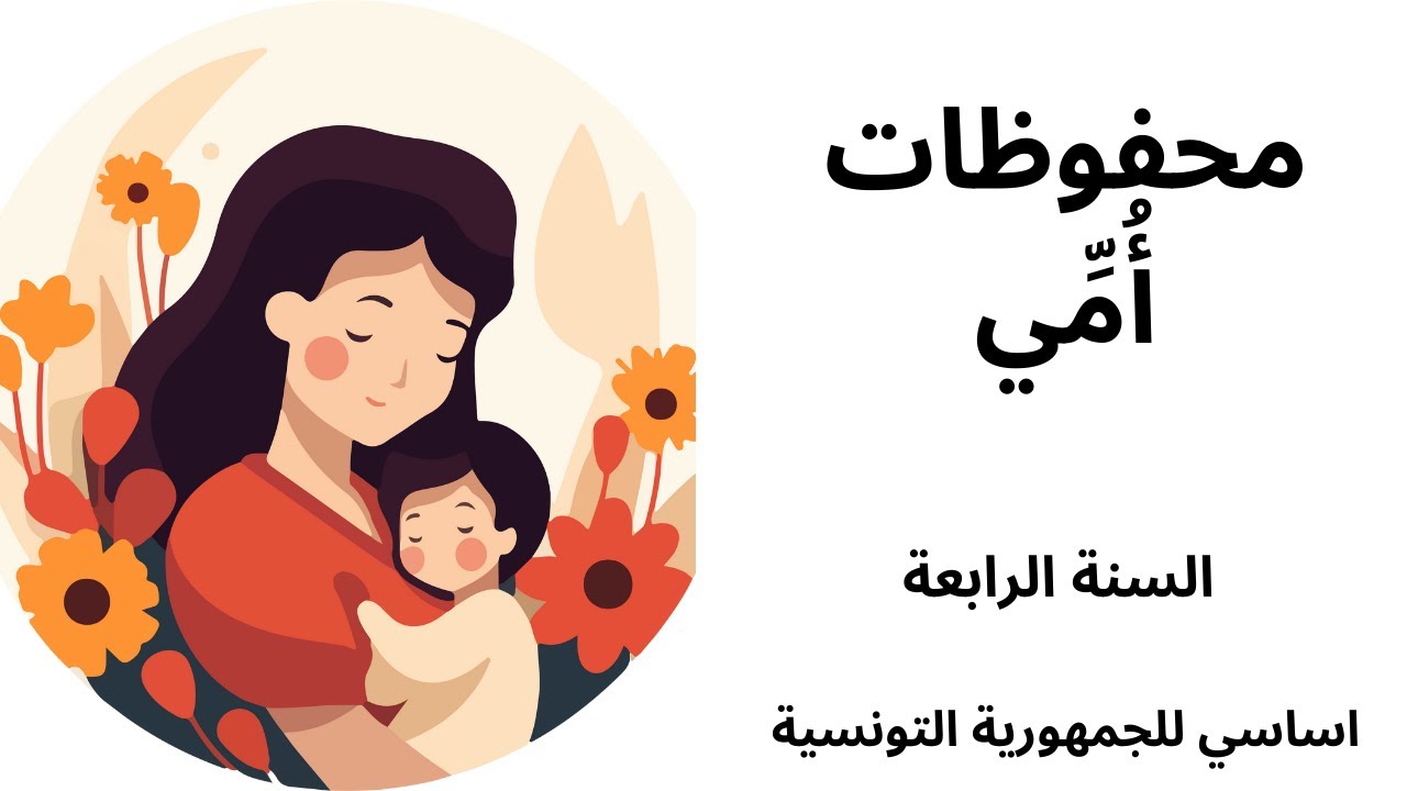 محفوظات أُمِّي السنة الرابعة اساسي للجمهورية التونسية - YouTube