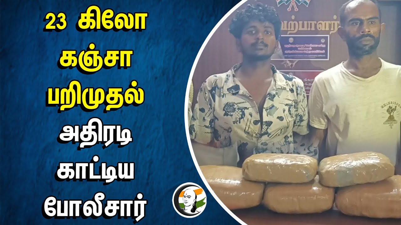 23 கிலோ கஞ்சா பறிமுதல்... அதிரடி காட்டிய போலீசார் | Cannabis | Vellore | Railway Bridge | Police