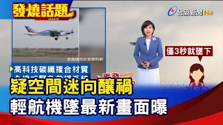 疑空間迷向釀禍 輕航機墜最新畫面曝【發燒話題】-20230317