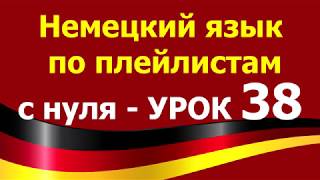 Немецкий язык по плейлистам с нуля. Урок 38 Немецкий язык по плейлистам с нуля. Урок 38