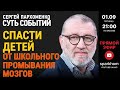 105. ”СУТЬ СОБЫТИЙ&quot; 01.09.23. СПАСТИ ДЕТЕЙ ОТ ШКОЛЬНОГО ПРОМЫВАНИЯ МОЗГОВ