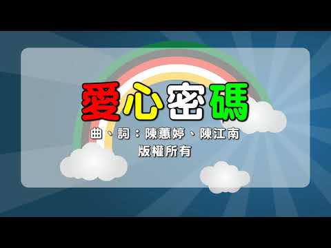 愛心密碼