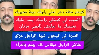 كونطر باش تخلي راجلك ديمة مشهييك و باغيك كمال الباشا kamal el bacha