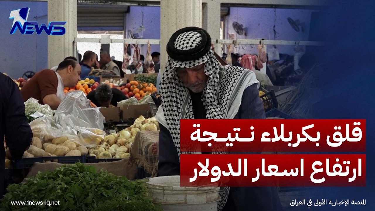 قلق في اسواق كربلاء نتيجة ارتفاع اسعار الدولار وتراجع القدرة الشرائية