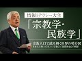 【宗教学】宗教人口で読み解く世界の勢力図 - 日本人に知ってほしい「宗教」と「国際政治」の関係　～情報リテラシー大全「宗教学・民族学」